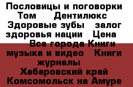 Пословицы и поговорки. Том 6  «Дентилюкс». Здоровые зубы — залог здоровья нации › Цена ­ 310 - Все города Книги, музыка и видео » Книги, журналы   . Хабаровский край,Комсомольск-на-Амуре г.